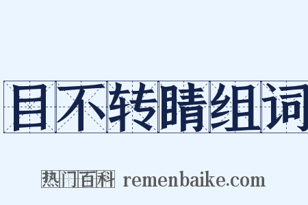 目不转睛组词是什么意思的图片
